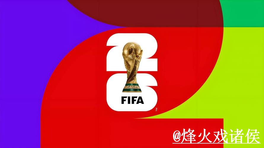 2026世界杯买球稳定平台推荐